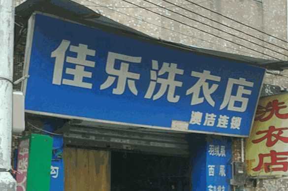 佳乐干洗店加盟