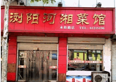 浏阳河湘菜馆产品 门店图片