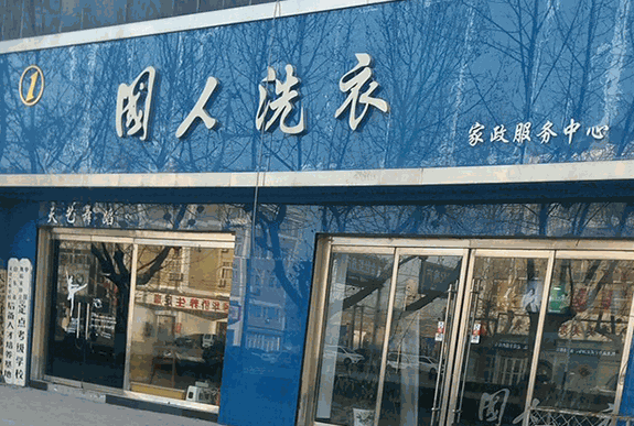 国人干洗加盟
