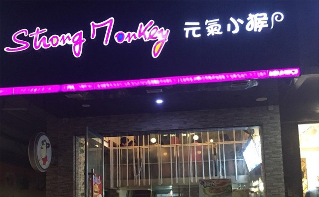 元气小猴奶茶产品 门店图片