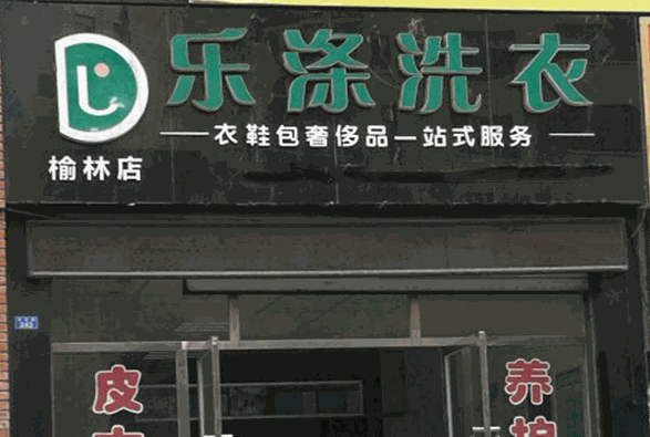 乐涤洗衣产品 门店图片