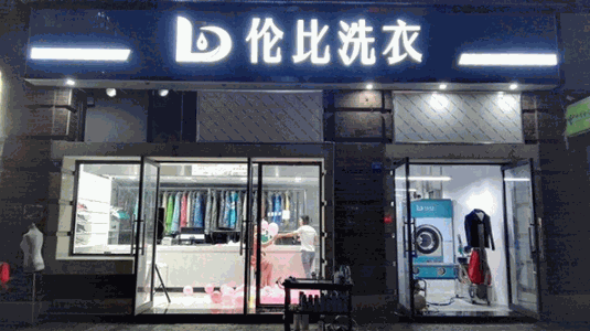伦比洗衣产品 门店图片