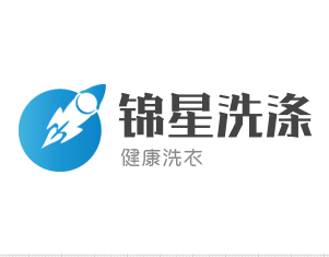 锦星洗涤加盟