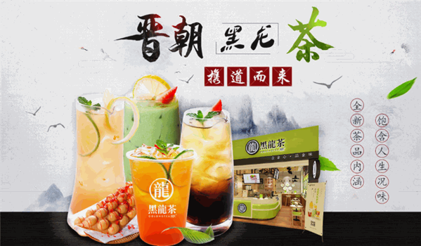 晋朝黑龍茶加盟