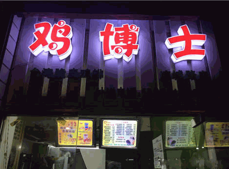 鸡博士加盟