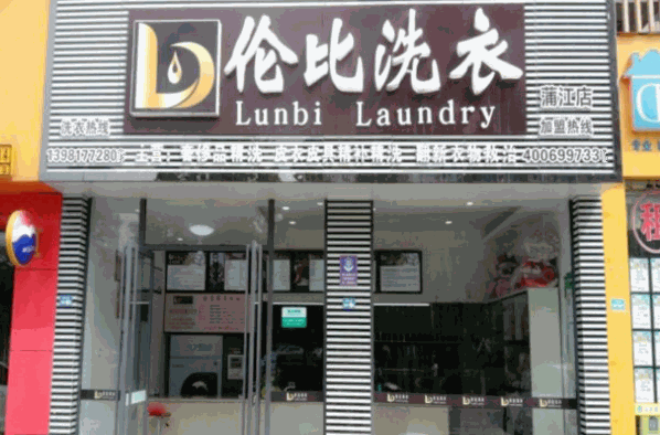 伦比洗衣产品 门店图片