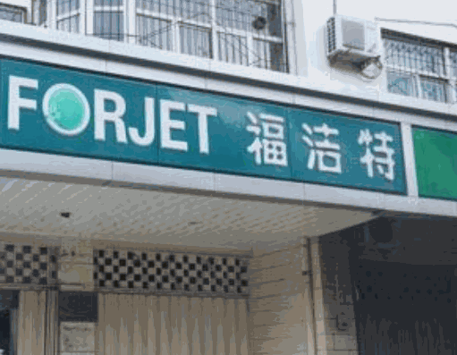 福洁特洗衣品牌logo