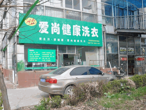 爱尚洗衣产品 门店图片