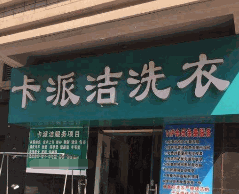 卡派洁洗衣产品 门店图片