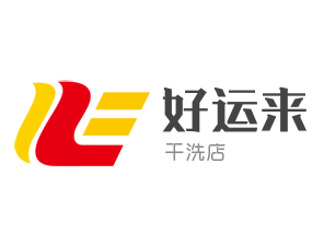 好运来干洗店加盟