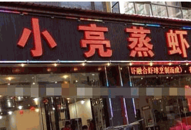 小亮蒸虾产品 门店图片