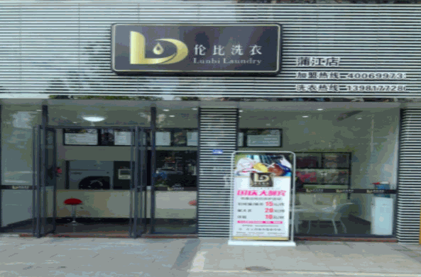 伦比洗衣产品 门店图片