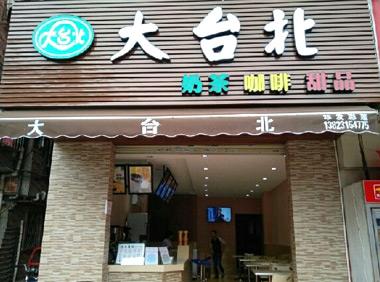 大台北幸福奶茶