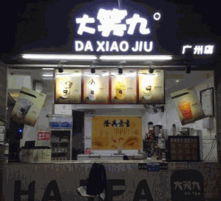 大笑九奶茶产品 门店图片