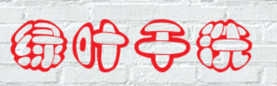 绿叶干洗品牌logo