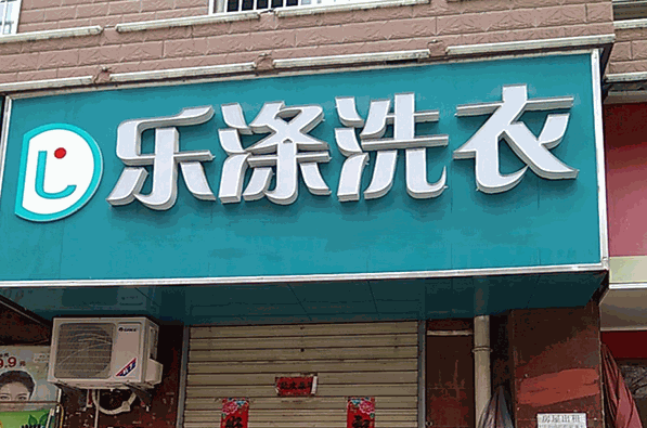 乐涤洗衣产品 门店图片