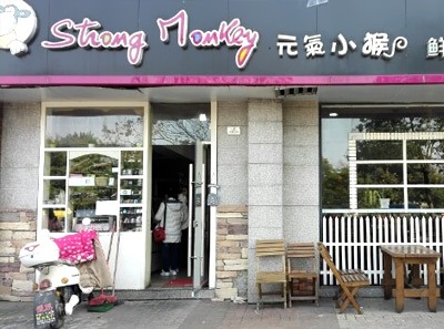 元气小猴奶茶产品 门店图片