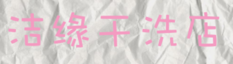 洁缘干洗店加盟