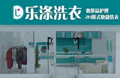 乐涤洗衣产品 门店图片