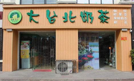 大台北幸福奶茶产品 门店图片