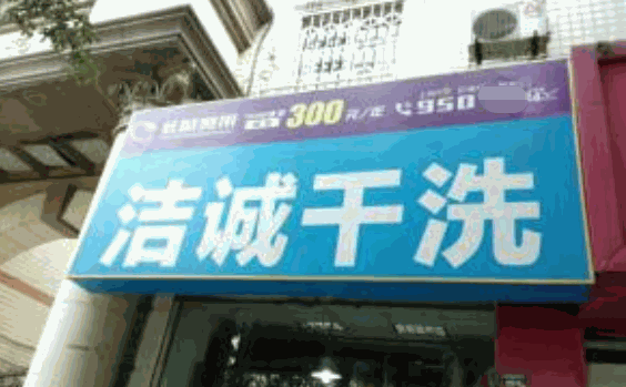 洁诚干洗加盟
