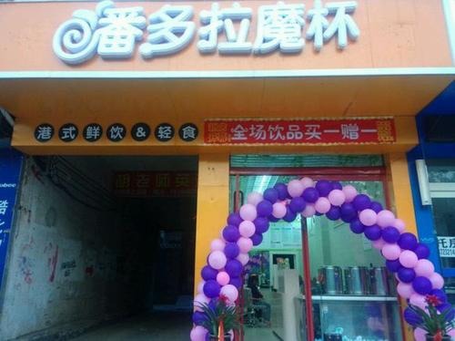 潘多拉魔杯产品 门店图片