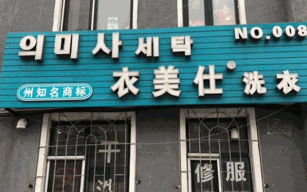衣美仕洗衣加盟