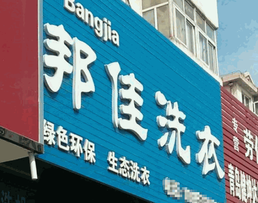 邦佳洗衣产品 门店图片