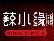 辣小缘涮烤火锅加盟