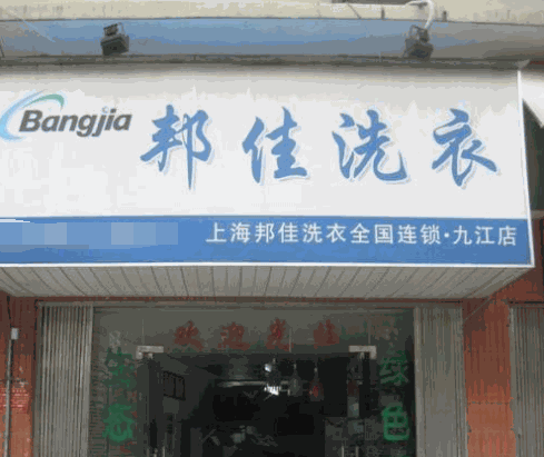 邦佳洗衣产品 门店图片