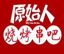 原始人烧烤串吧加盟