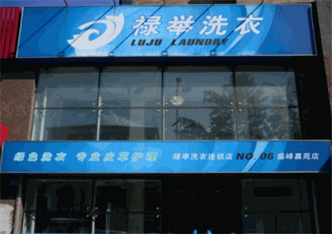 禄举洗衣产品 门店图片