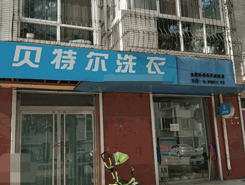 贝特尔洗衣产品 门店图片