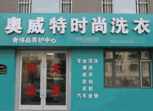 奥威特时尚洗衣加盟
