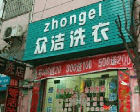 众洁洗衣加盟