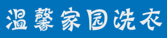 温馨家园洗衣加盟