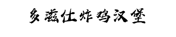 多滋仕炸鸡汉堡加盟