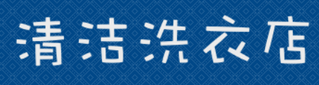 清洁洗衣店加盟