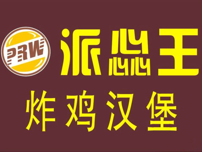 派惢王炸鸡汉堡加盟