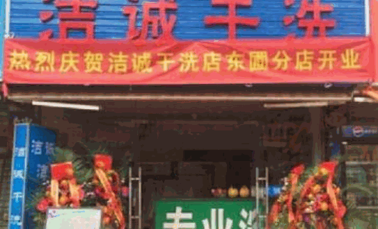 洁诚干洗产品 门店图片