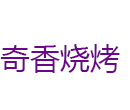 奇香烧烤加盟