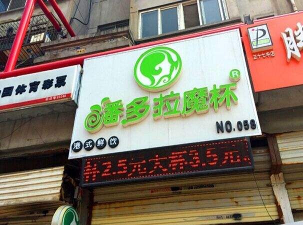 潘多拉魔杯产品 门店图片