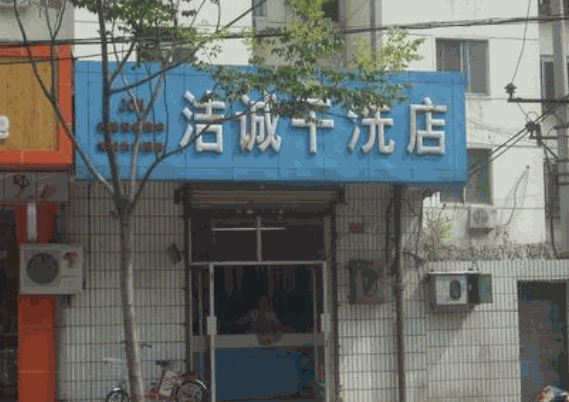 洁诚干洗产品 门店图片
