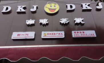 dkj咖啡茶饮加盟