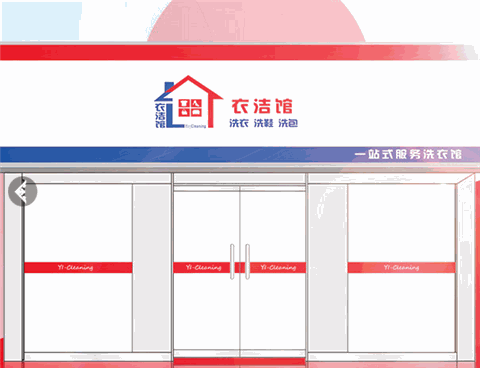 衣洁馆产品 门店图片