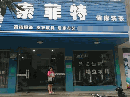 索菲特洗衣产品 门店图片
