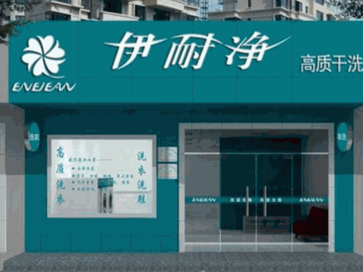 伊耐净高质干洗产品 门店图片