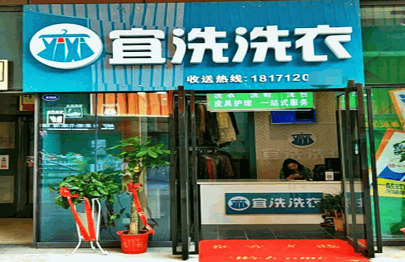 宜洗洗衣产品 门店图片