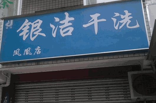 银洁干洗加盟