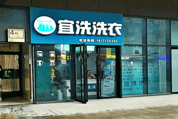 宜洗洗衣产品 门店图片
